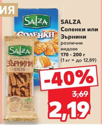 SALZA Соленки или Зърнини