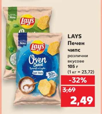 LAY'S Печен чипс
