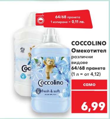 COCCOLINO Омекотител