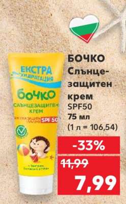 БОЧКО Слънцезащитен крем SPF50
