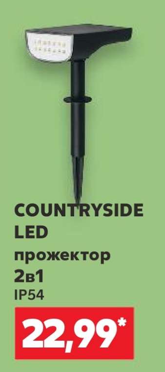 COUNTRYSIDE LED прожектор 2в1