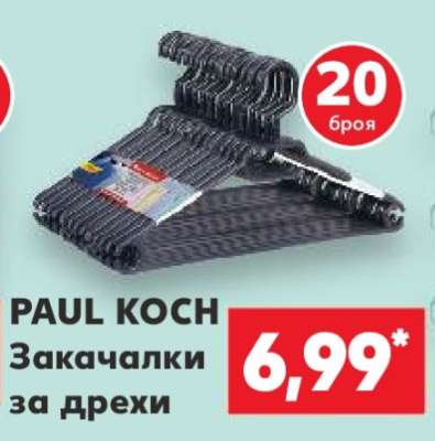 PAUL KOCH Закачалки за дрехи