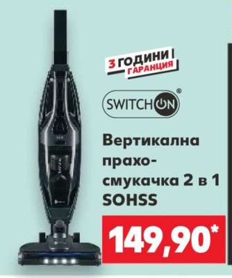 Вертикална прахосмукачка 2 в 1 SOHSS