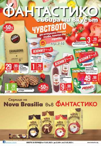 Брошура на Фантастико - 15.05.2025 - 21.05.2025.