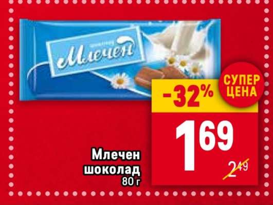 Млечен шоколад