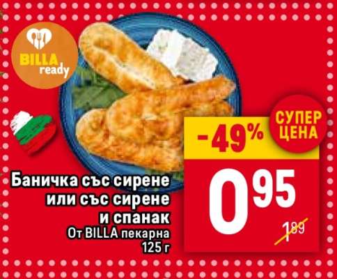 Баничка със сирене или със сирене и спанак