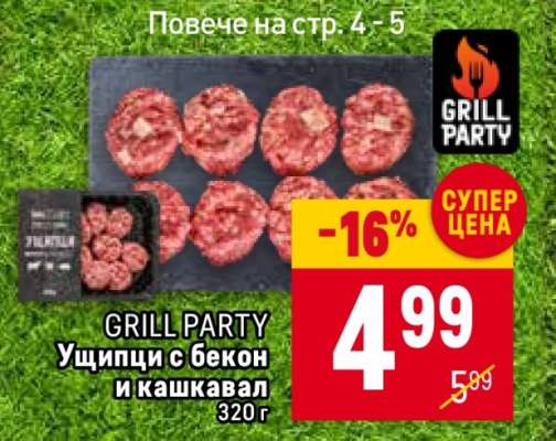 GRILL PARTY Ущипци с бекон и кашкавал