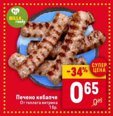 Печено кебапче