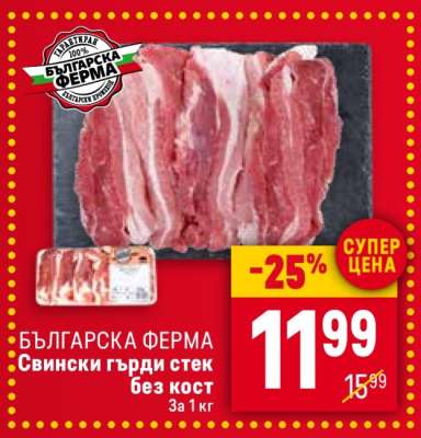 БЪЛГАРСКА ФЕРМА Свински гърди стек без кост