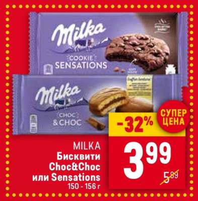 MILKA Бисквити Choc&Choc или Sensations