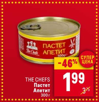 THE CHEFS Пастет Апетит 300г