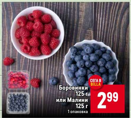 Боровинки или Малини 125 г