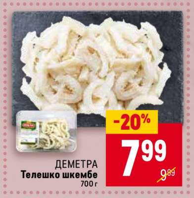ДЕМЕТРА Телешко шкембе