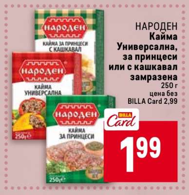 НАРОДЕН Кайма Универсална, за принцеси или с кашкавал замразена