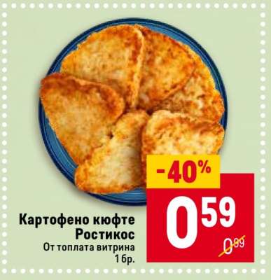 Картофено кюфте Ростикос