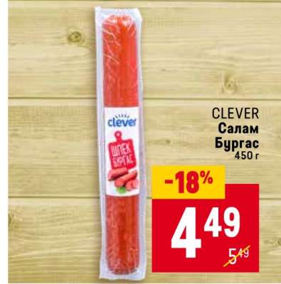 CLEVER Салам Бургас