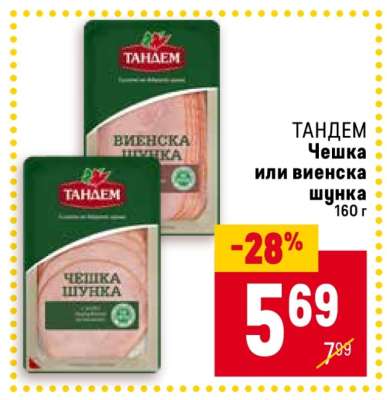 ТАНДЕМ Чешка или Виенска шунка
