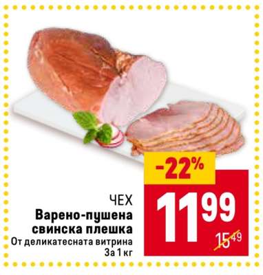Варено-пушена свинска плешка