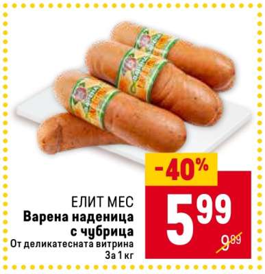 ЕЛИТ МЕС Варена наденица с чубрица