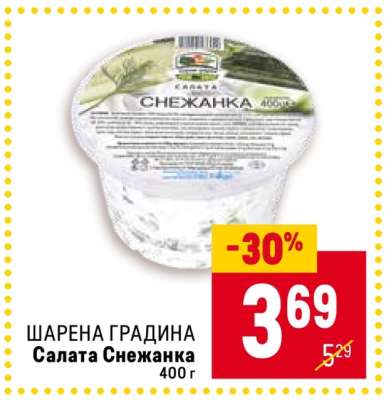 ШАРЕНА ГРАДИНА Салата Снежанка