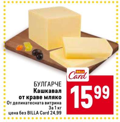 БУЛГАРЧЕ Кашкавал от краве мляко