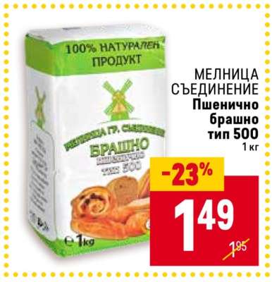 МЕЛНИЦА СЪЕДИНЕНИЕ Пшенично брашно тип 500
