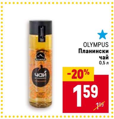 OLYMPUS Планински чай
