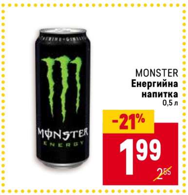 MONSTER Енергийна напитка