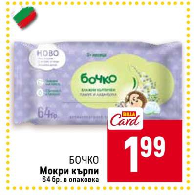 БОЧКО Мокри кърпи