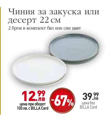 Чиния за закуска или десерт 22 см