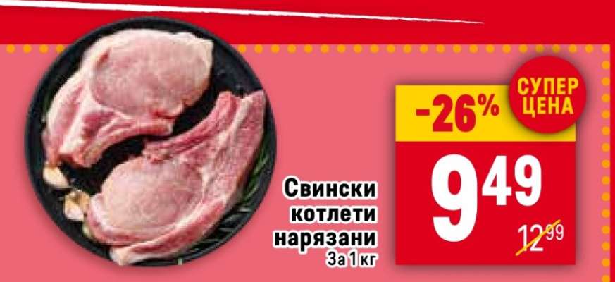 Свински котлети нарязани