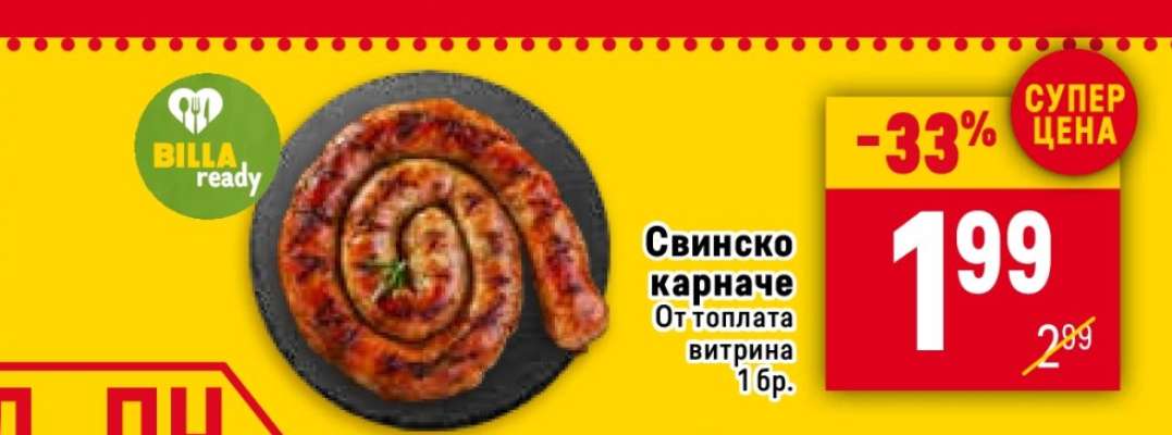 СВИНСКО КАРНАЧЕ