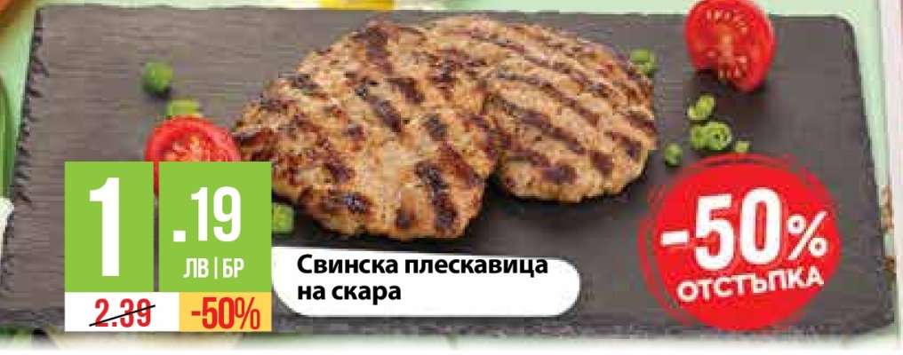 Свинска плескавица на скара