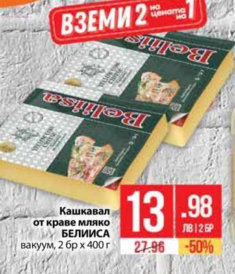 Кашкавал от краве мляко Белиса