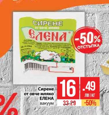 Сирене от овче мляко ЕЛЕНА вакуум