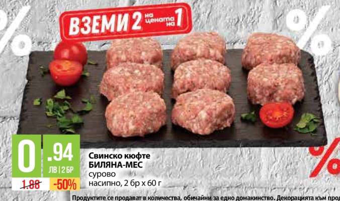 Свинско кюфте БИЛЯНА-МЕС