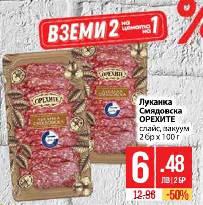 Луканка Смядовска Орехите