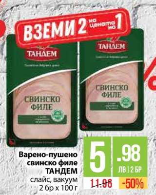 Варено-пушено свинско филе ТАНДЕМ
