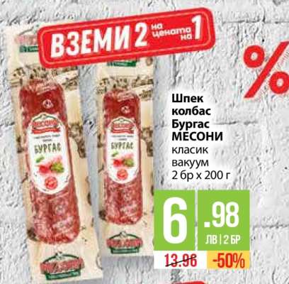 Шпек колбас Бургас МЕСОНИ