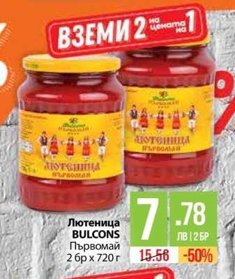Лютеница BULCONS Първомай 2 бр x 720 г