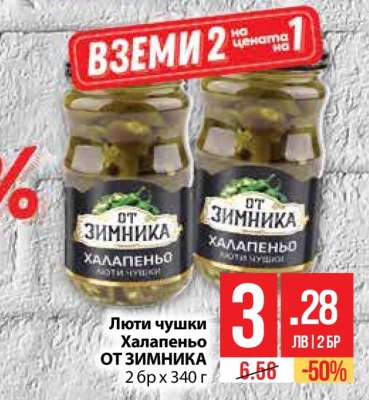 Люти чушки Халапеньо ОТ ЗИМНИКА