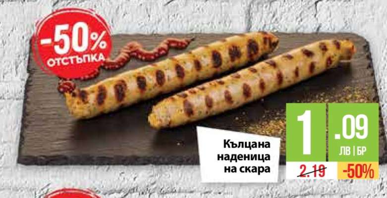 Кълцана наденица на скара