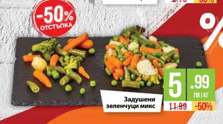 Задушени зеленчуци микс