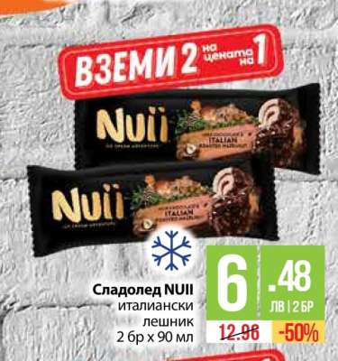 Сладолед NUII италиански лешник