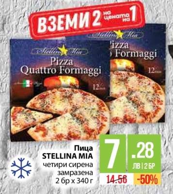 Пица STELLINA MIA
