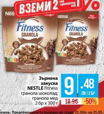 Зърнена закуска NESTLE Fitness гранола шоколад; гранола мед