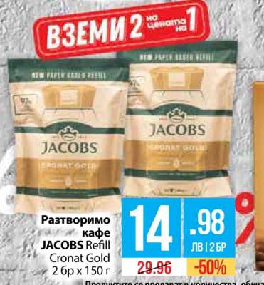Разтворимо кафе JACOBS Refill Cronat Gold 2 бр x 150 г