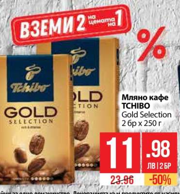 Мляно кафе TCHIBO Gold Selection 2 бр x 250 г