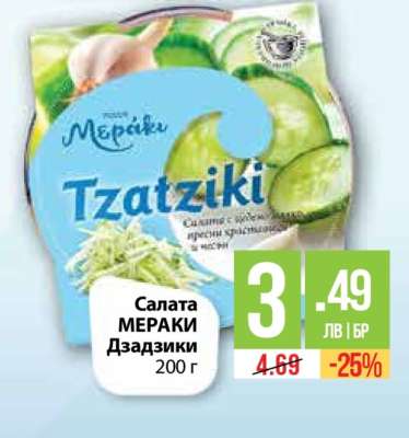 Салата МЕРАКИ Дзадзики
