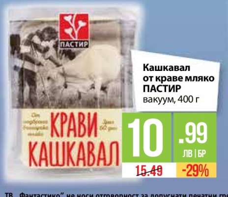 Кашкавал от краве мляко ПАСТИР